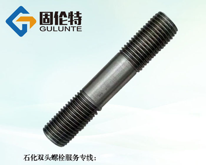 10.9級雙頭螺栓的生產(chǎn)廠家