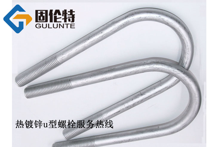 高強(qiáng)度8.8級(jí)u型螺栓批發(fā)廠家價(jià)格
