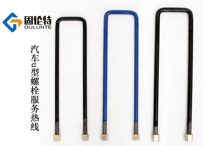 汽車(chē)u型螺栓批發(fā) 汽車(chē)u型螺栓批發(fā)